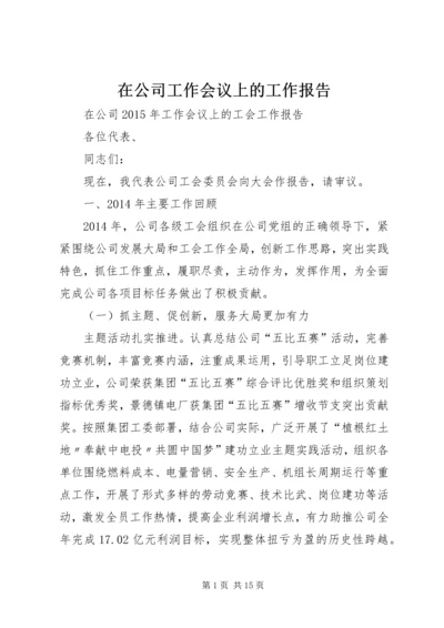 在公司工作会议上的工作报告 (7).docx