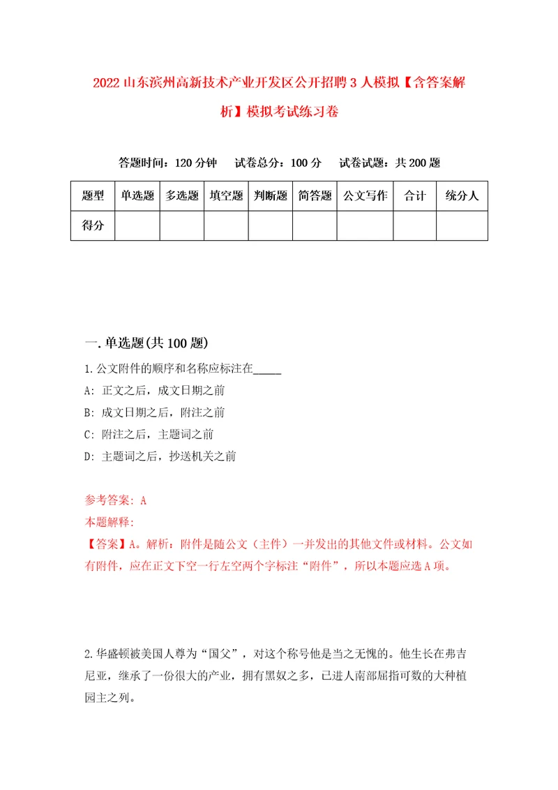 2022山东滨州高新技术产业开发区公开招聘3人模拟含答案解析模拟考试练习卷第1套