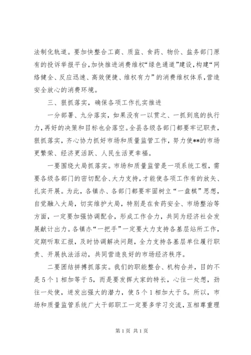 市场和质量监管工作会议讲话.docx