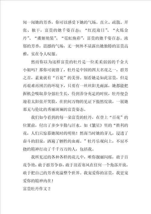 富贵牡丹作文