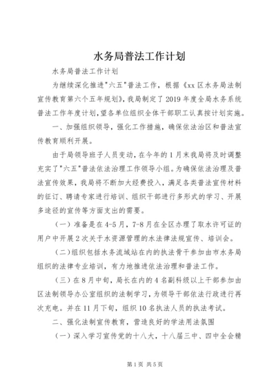 水务局普法工作计划 (2).docx