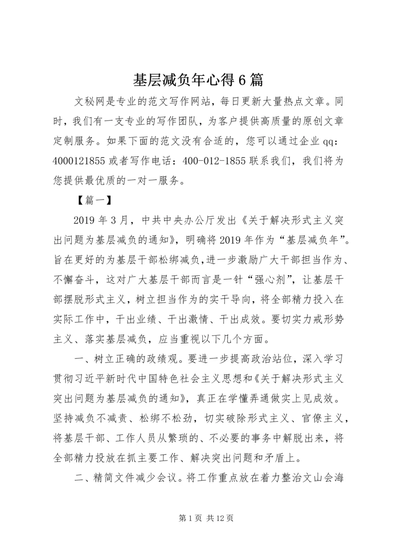 基层减负年心得6篇_1.docx