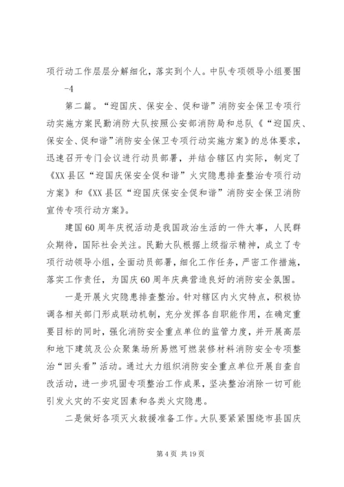 龚家湾中队“迎国庆保安全和谐”灭火救援专项行动方案.docx