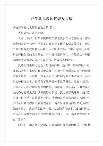 开学典礼教师代表发言稿