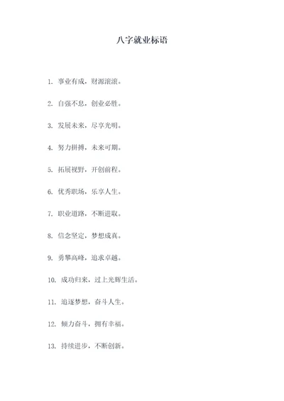 八字就业标语