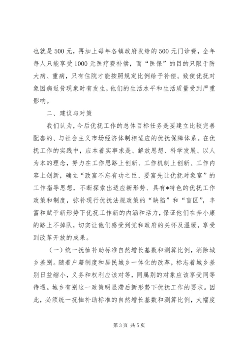 优抚工作面临的难题与对策.docx