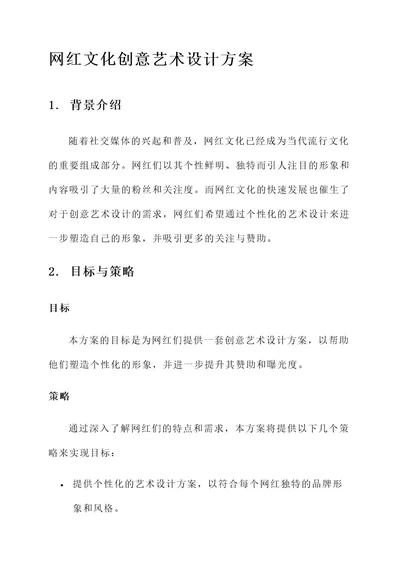 网红文化创意艺术设计方案