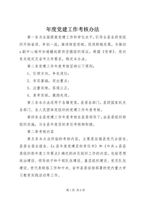 年度党建工作考核办法.docx