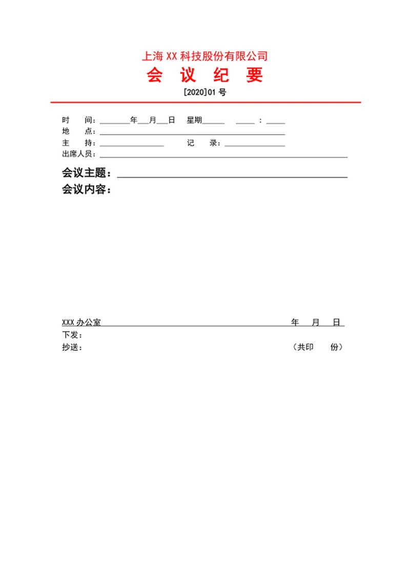 会议纪要word文档模板