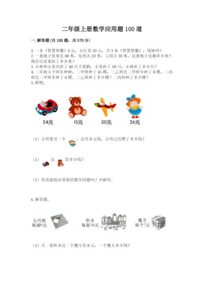 二年级上册数学应用题100道（考试直接用）.docx