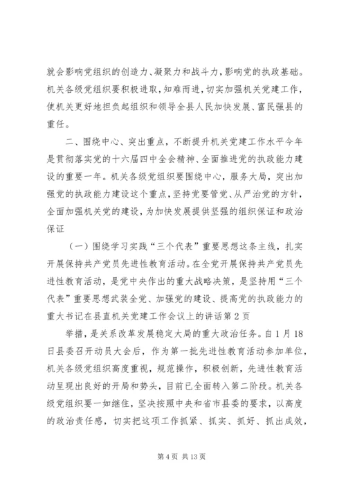 书记在县直机关党建工作会议上的致辞.docx