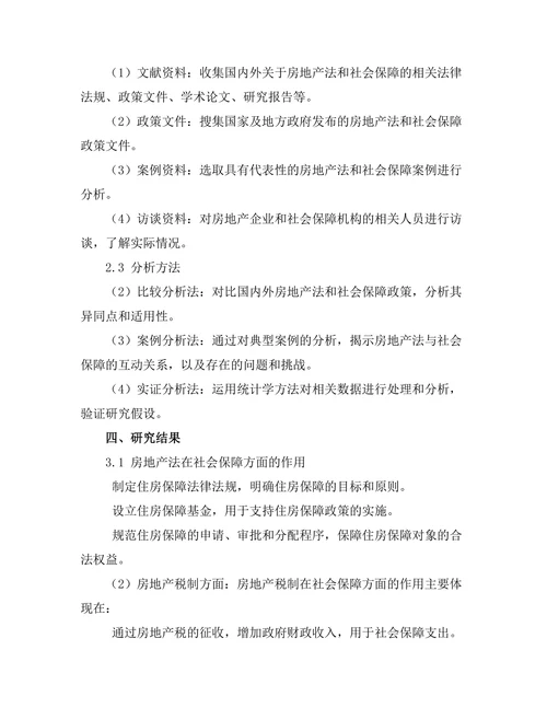 房地产法与社会保障的互动关系研究