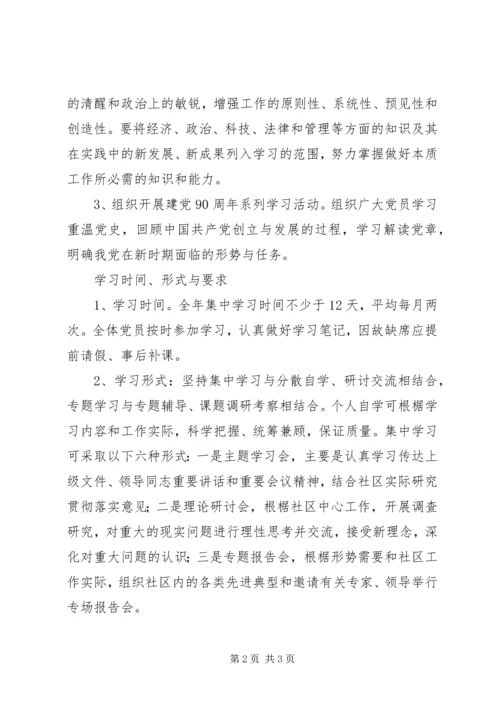 社区党员学习计划 (3).docx