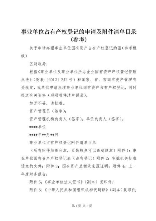 事业单位占有产权登记的申请及附件清单目录(参考).docx