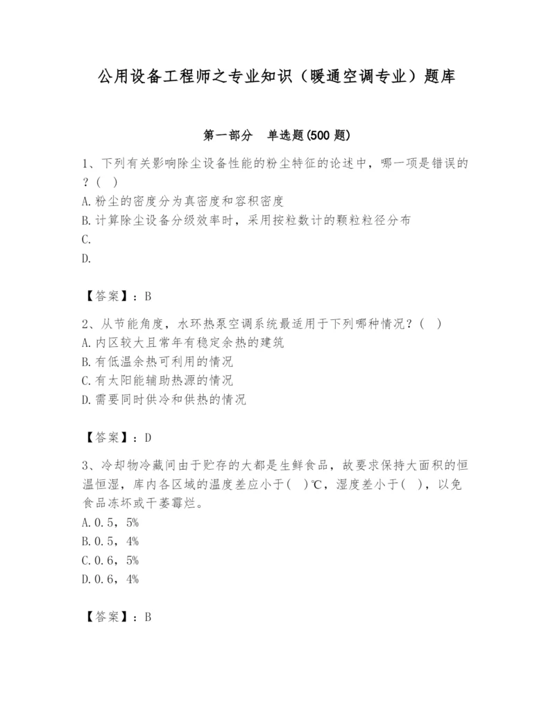 公用设备工程师之专业知识（暖通空调专业）题库【突破训练】.docx