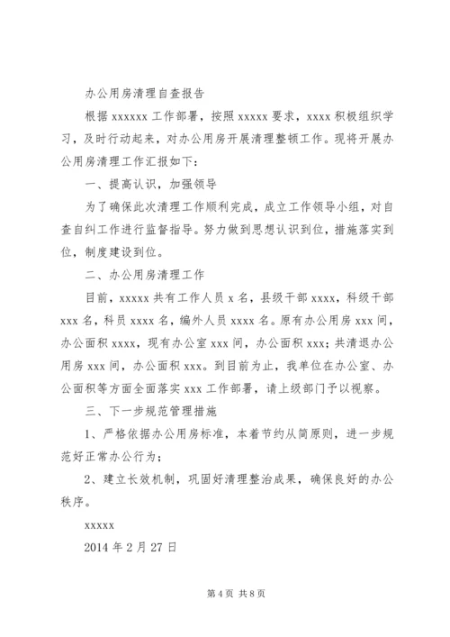 第一篇：关于党政机关办公用房清理的自查报告 (2).docx