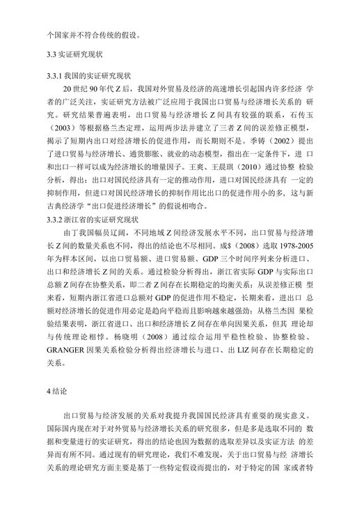 浙江省出口贸易与经济增长关系的实证研究
