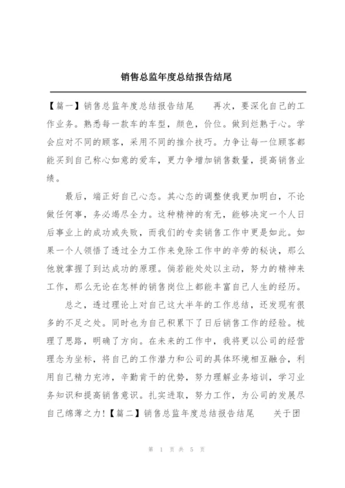 销售总监年度总结报告结尾.docx