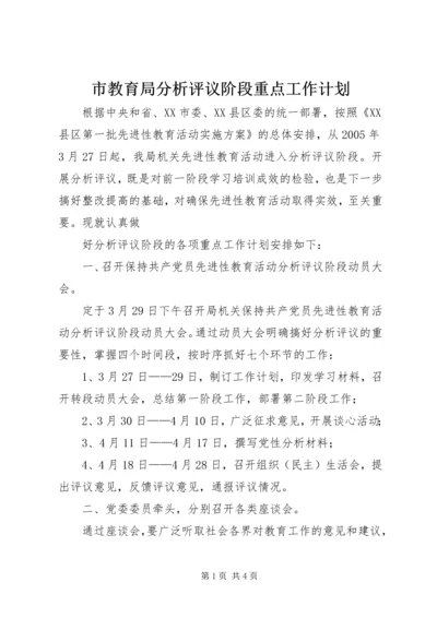 市教育局分析评议阶段重点工作计划 (3).docx