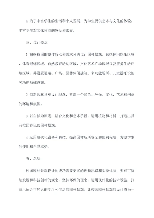 校园园林景观设计说明提纲