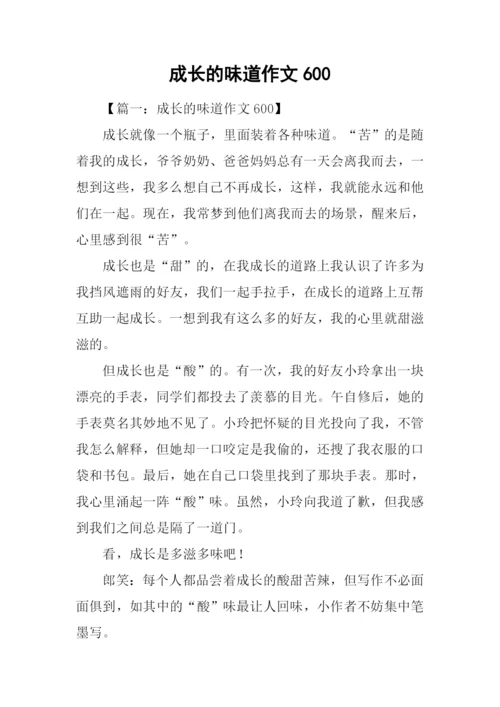 成长的味道作文600.docx