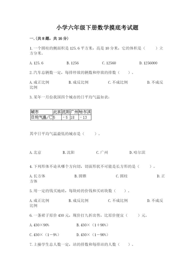 小学六年级下册数学摸底考试题精品（精选题）.docx