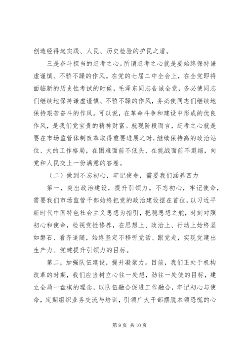 第二批主题教育党课：不忘初心、牢记使命奋力开创XX事业新局面.docx