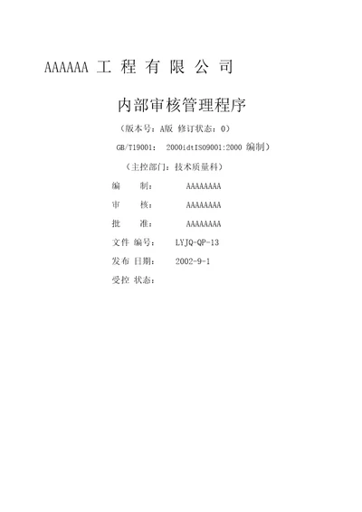 内部质量审核管理程序