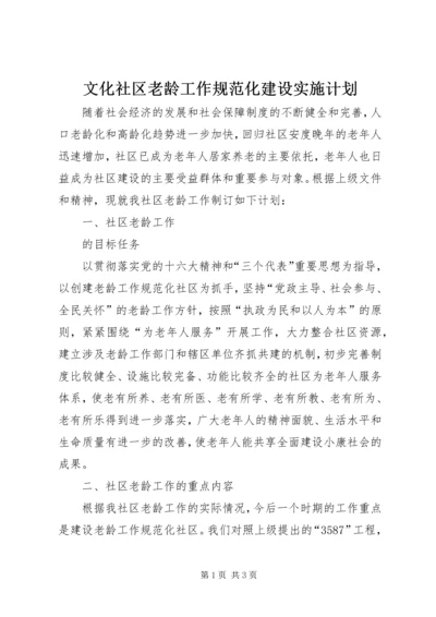 文化社区老龄工作规范化建设实施计划 (5).docx