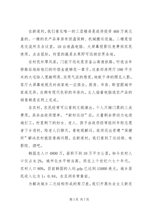赴韩国庆尚北道“新村运动”考察报告.docx