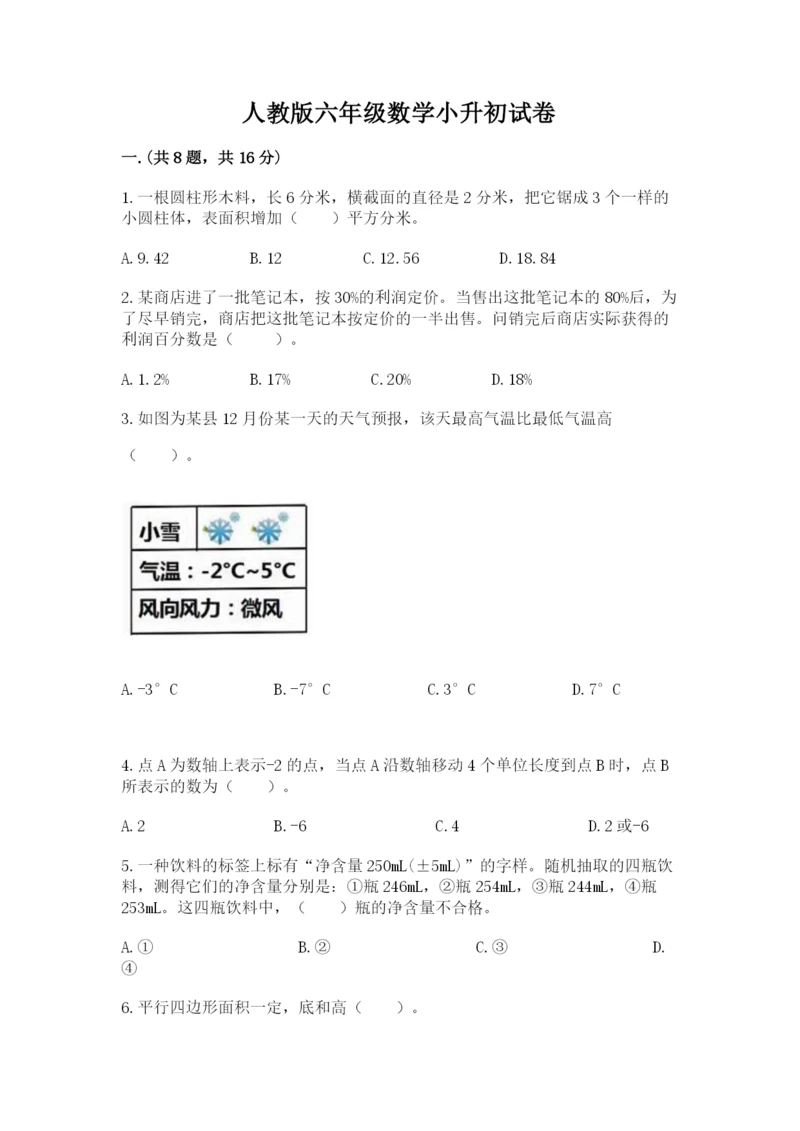 人教版六年级数学小升初试卷含完整答案（名校卷）.docx