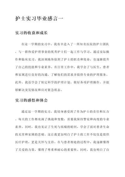 护士实习毕业感言