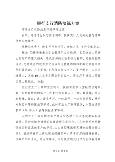 银行支行消防演练方案 (3).docx