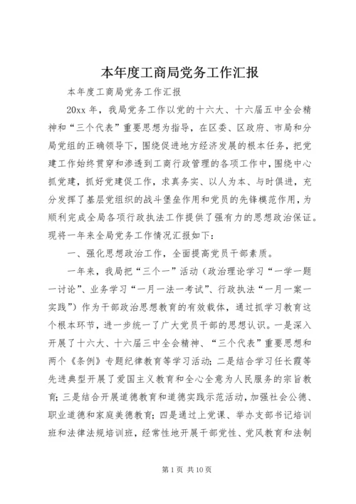 本年度工商局党务工作汇报 (3).docx