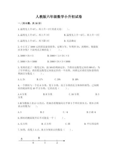 人教版六年级数学小升初试卷（名校卷）.docx