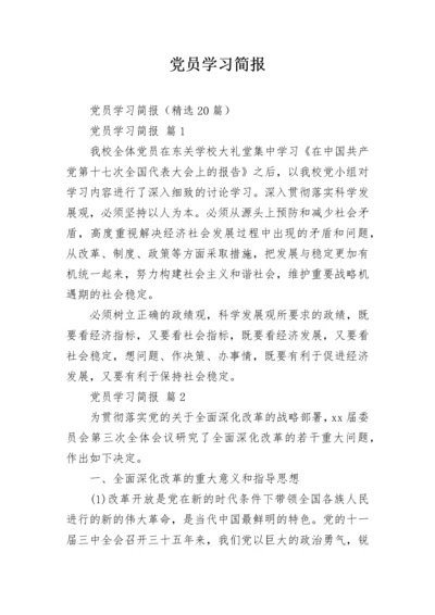 党员学习简报.docx