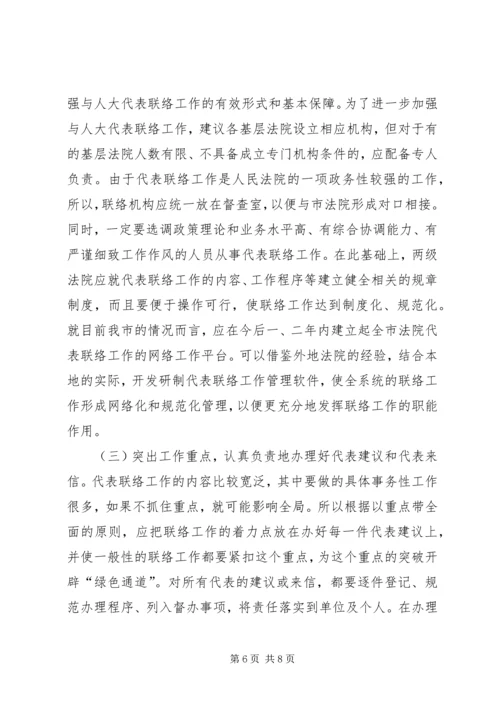 加强与人大代表联络工作之我见.docx