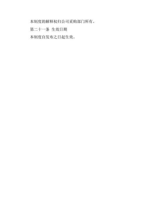 采购内部控制制度