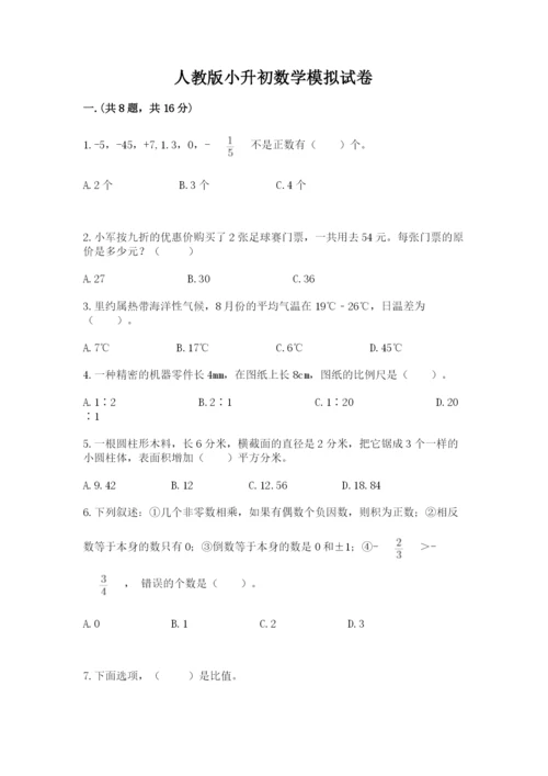 人教版小升初数学模拟试卷含答案（研优卷）.docx
