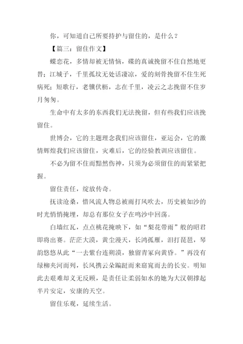 留住作文-10.docx