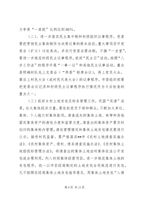 农村基层组织建设会议讲话 (4).docx
