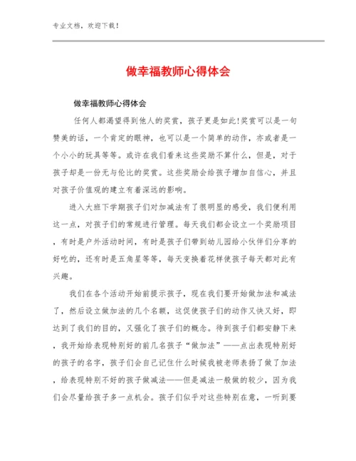 做幸福教师心得体会优选例文12篇汇编.docx