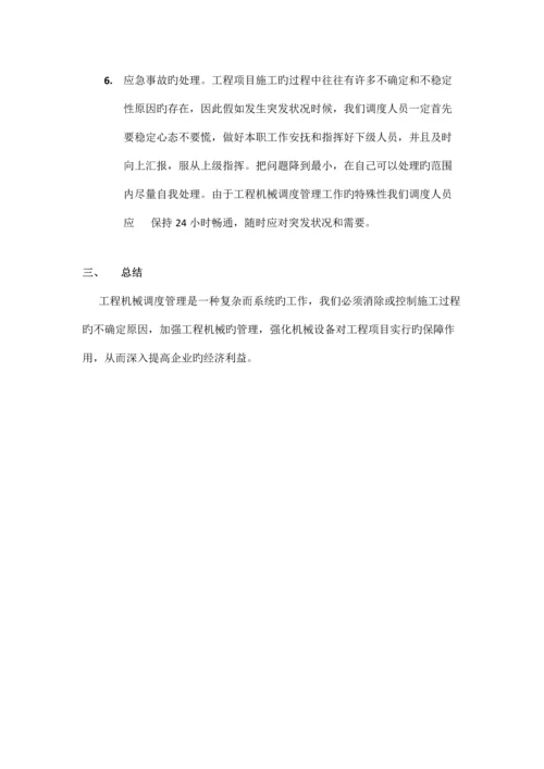 工程机械调度管理工作小结.docx