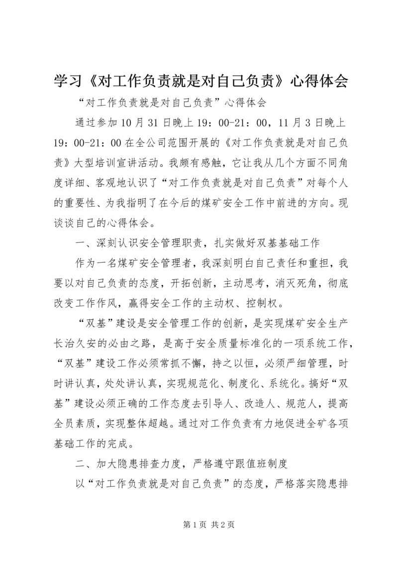 学习《对工作负责就是对自己负责》心得体会 (2).docx