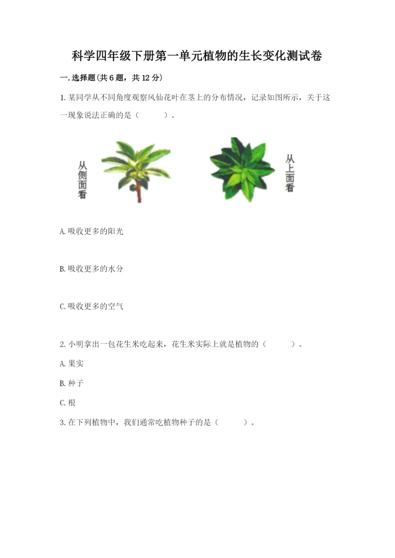 科学四年级下册第一单元植物的生长变化测试卷精品【名师系列】.docx