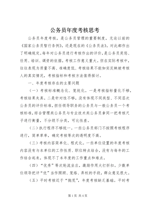 公务员年度考核思考.docx