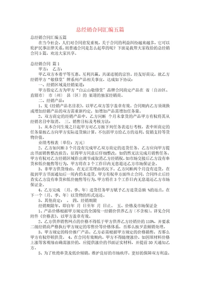 总经销合同汇编五篇