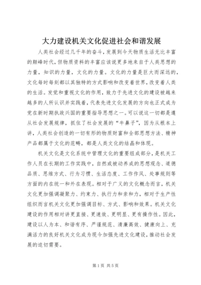 大力建设机关文化促进社会和谐发展 (3).docx