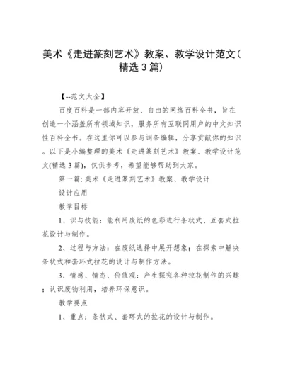 美术《走进篆刻艺术》教案、教学设计范文(精选3篇).docx