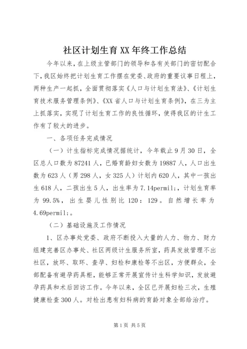 社区计划生育XX年终工作总结.docx